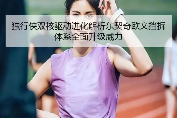独行侠双核驱动进化解析东契奇欧文挡拆体系全面升级威力