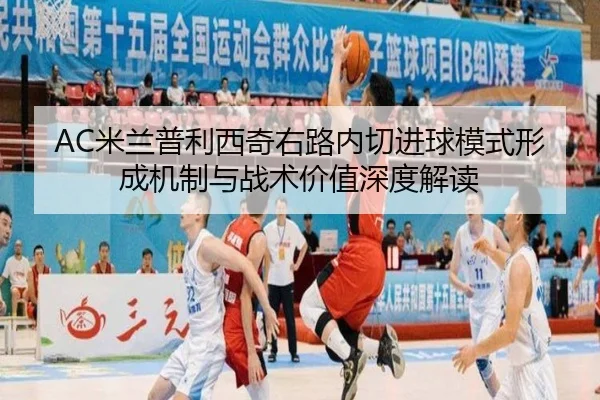 AC米兰普利西奇右路内切进球模式形成机制与战术价值深度解读