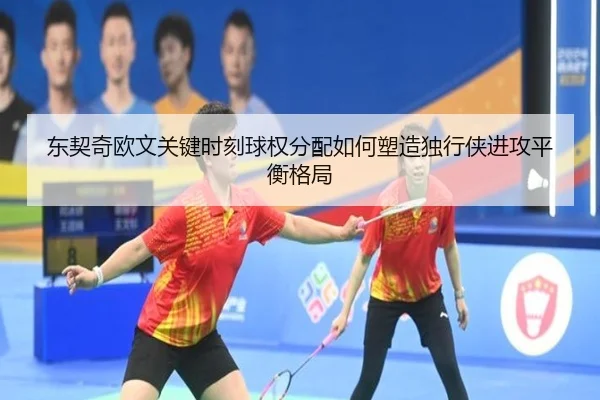 东契奇欧文关键时刻球权分配如何塑造独行侠进攻平衡格局