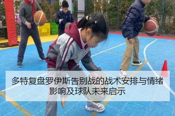 多特复盘罗伊斯告别战的战术安排与情绪影响及球队未来启示