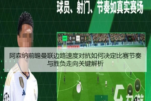 阿森纳前瞻曼联边路速度对抗如何决定比赛节奏与胜负走向关键解析