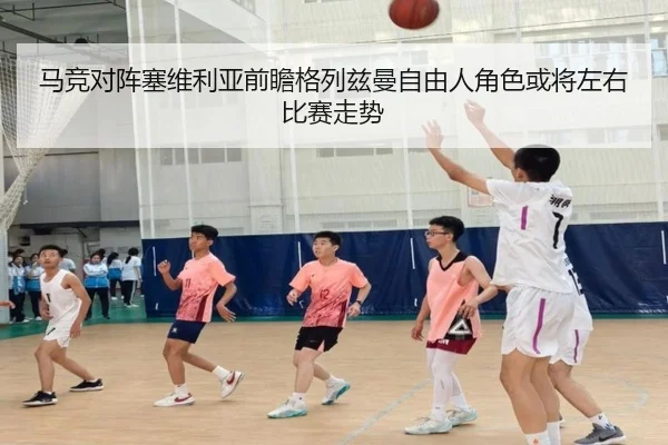 马竞对阵塞维利亚前瞻格列兹曼自由人角色或将左右比赛走势
