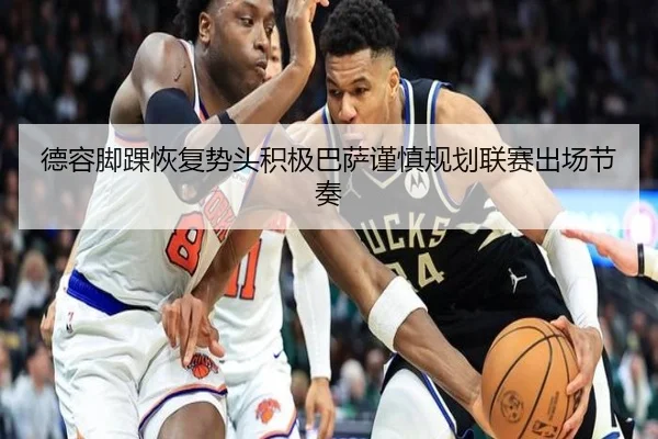 德容脚踝恢复势头积极巴萨谨慎规划联赛出场节奏