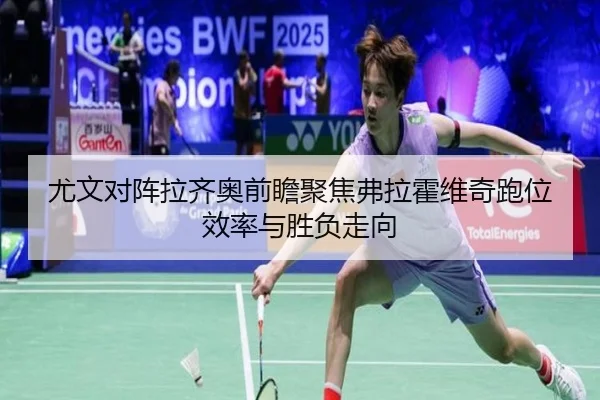 尤文对阵拉齐奥前瞻聚焦弗拉霍维奇跑位效率与胜负走向